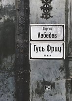 Гусь Фриц