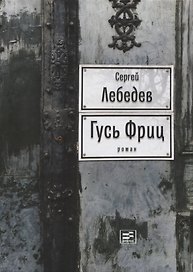 Гусь Фриц
