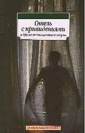 Отель с привидениями и другие таинственные истории: Повести и рассказы