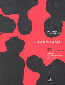 Адреналин