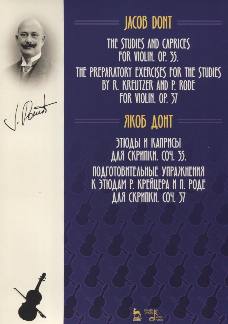 Этюды и каприсы для скрипки. Соч. 35. Подготовительные упражнения к этюдам Р. Крейцера и П. Роде для
Этюды и каприсы для скрипки. Соч. 35. Подготовительные упражнения к этюдам Р. Крейцера и П. Роде для
