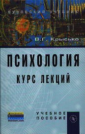 Психология. Курс лекций: Учеб. пособие.