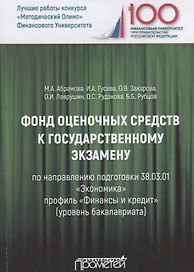 Фонд оценочных средств к государственному экзамену