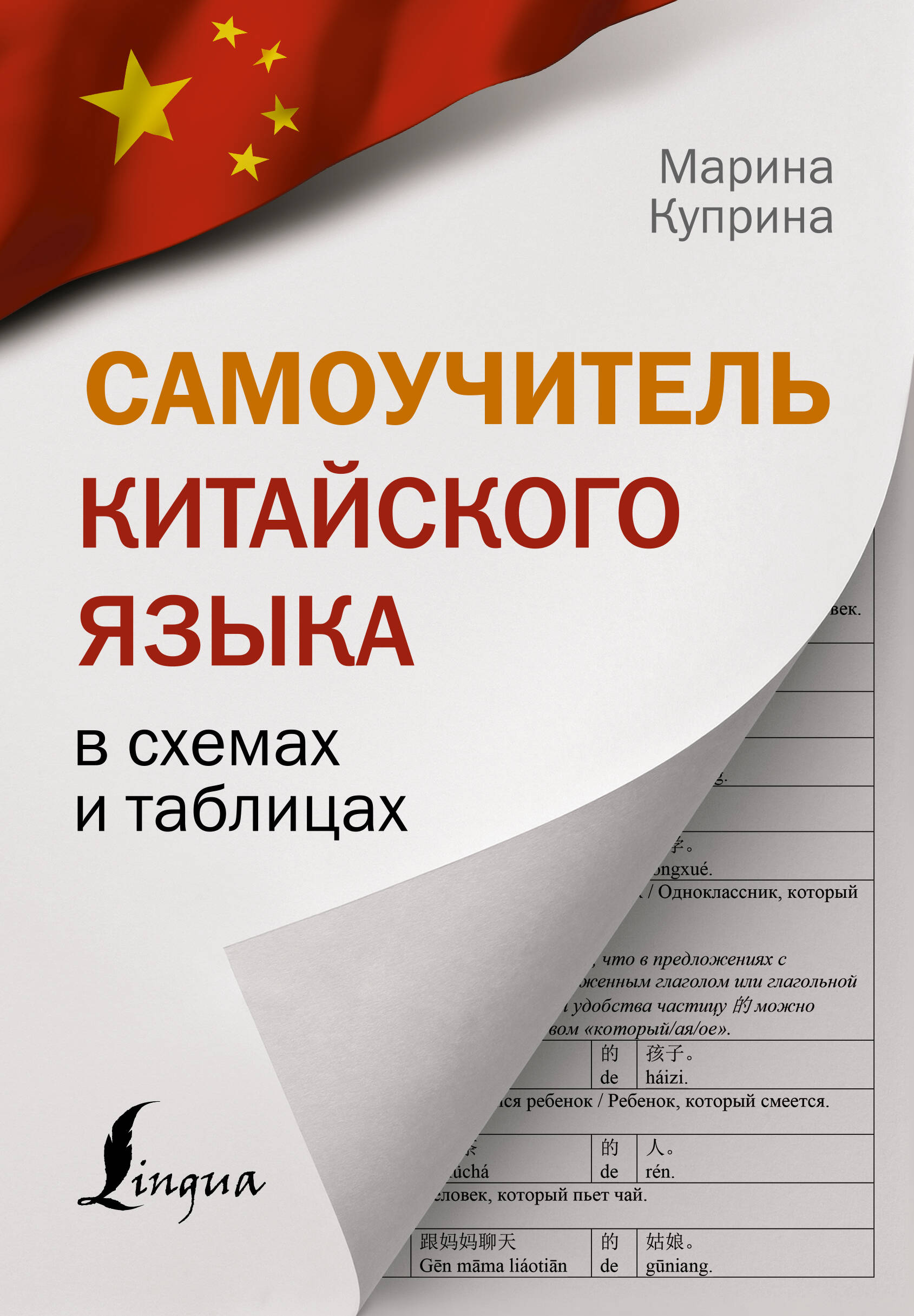Самоучитель китайского языка в схемах и таблицах
Самоучитель китайского языка в схемах и таблицах