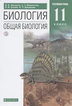 Биология. Общая биология. 11 класс. Углубленный уровень. Учебник