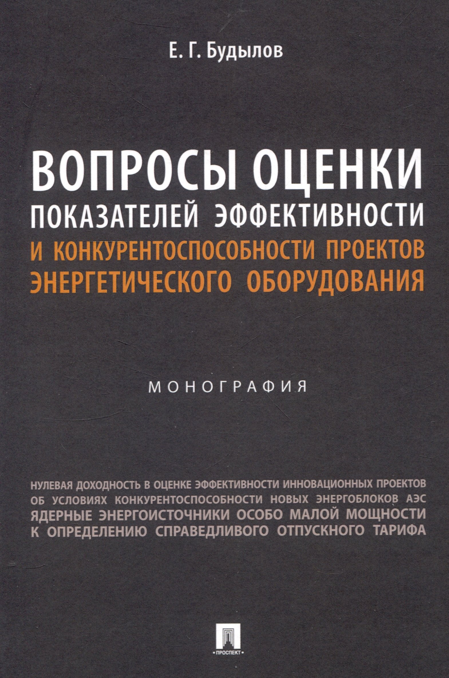 Вопросы оценки показателей эффективности и конкурентоспособности проектов энергетического оборудования. Монография.
Вопросы оценки показателей эффективности и конкурентоспособности проектов энергетического оборудования. Монография.