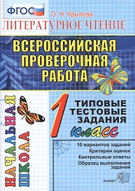 ВПР. Литературное чтение. 1 класс. Типовые тестовые задания. ФГОС