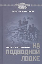 На подводной лодке. Охота U-39 в Средиземном море