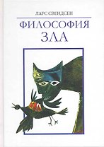 Философия зла / Свендсен Л. (Грант Виктория)