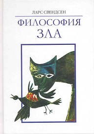 Философия зла / Свендсен Л. (Грант Виктория)