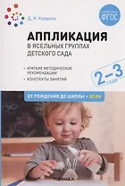 Аппликация в ясельных группах детского сада. Конспекты занятий. 2-3 года. ФГОС