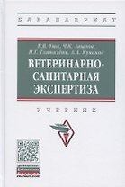 Ветеринарно-санитарная экспертиза. Учебник