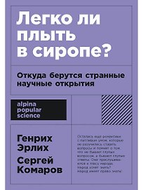 Легко ли плыть в сиропе? Откуда берутся странные научные открытия