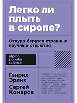Легко ли плыть в сиропе? Откуда берутся странные научные открытия