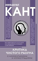Критика чистого разума. С комментариями