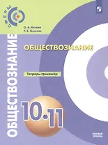 Обществознание. 10-11 классы. Базовый уровень. Тетрадь-тренажёр. Учебное пособие