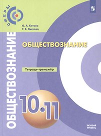 Обществознание. 10-11 классы. Базовый уровень. Тетрадь-тренажёр. Учебное пособие