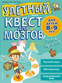 Улетный квест для мозгов: для детей 8-9 лет