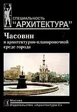 Часовни в архитектурно-планировочной среде города: Учебное пособие