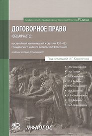 Договорное право (общая часть): постатейный комментарий к статьям 420–453 Гражданского кодекса Российской Федерации