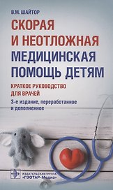 Скорая и неотложная медицинская помощь детям: краткое руководство для врачей