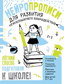 Нейропрописи для развития межполушарного взаимодействия. 5-7 лет