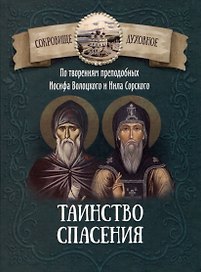 Таинство спасения. По творениям преподобных Иосифа Волоцкого и Нила Сорского