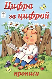 Цифра за цифрой. Прописи