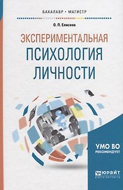 Экспериментальная психология личности. Учебник для бакалавриата и магистратуры