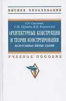 Архитектурные конструкции и теория конструирования: малоэтажные жилые здания. Учебное пособие