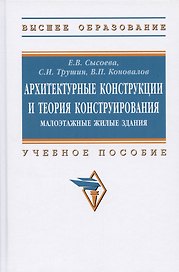 Архитектурные конструкции и теория конструирования: малоэтажные жилые здания. Учебное пособие
