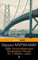 1Q84. Тысяча Невестьсот Восемьдесят Четыре. Кн.1 : Апрель-июнь