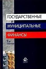 Государственные и муниципальные финансы