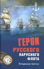 Герои русского парусного флота