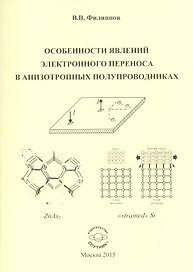 Особенности явлений электронного переноса в анизотропных полупроводниках. Монография