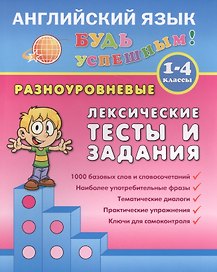 Английский язык. 1-4 кл. Разноуровневые лексические тесты и задания. Зиновьева Л.А.