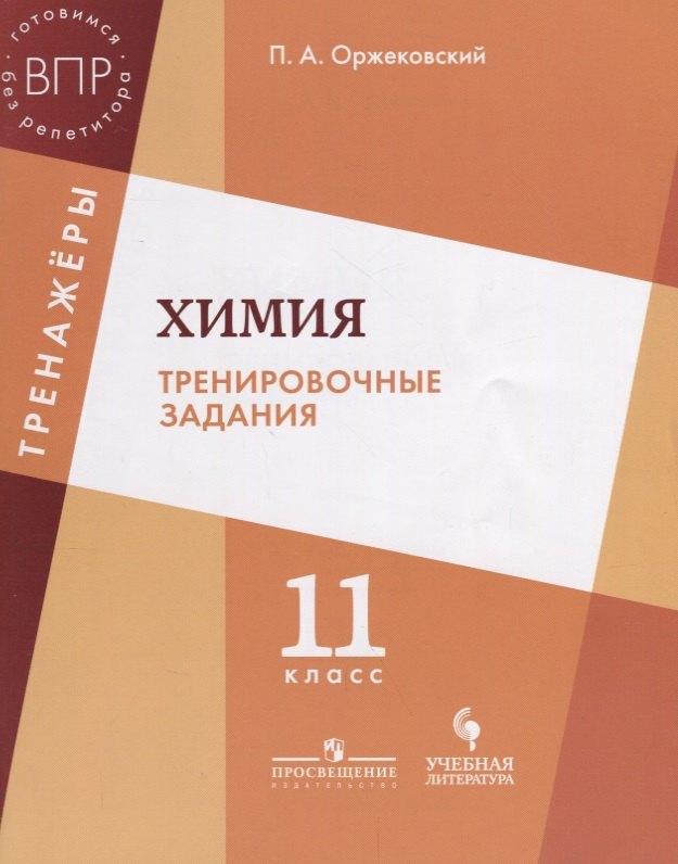 Химия. Тренировочные задания. 11 класс: учебное пособие для общеобразовательных организаций
Химия. Тренировочные задания. 11 класс: учебное пособие для общеобразовательных организаций