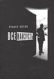Все наизусть. Эссе