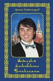 История московского Чингисхана