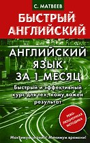 Английский язык за 1 месяц. Быстрый и эффективный курс для тех, кому важен результат