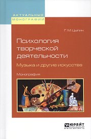 Психология творческой деятельности Музыка и др. искусства (АктМонограф) Цыпин