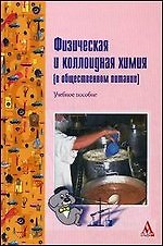 Физическая и коллоидная химия (в общественном питании): Учебное пособие