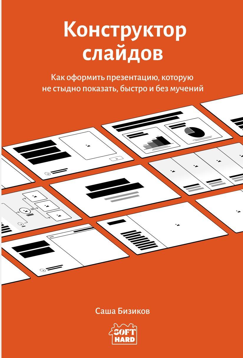 Конструктор слайдов. Как оформить презентацию, которую не стыдно показать, быстро и без мучений
Конструктор слайдов. Как оформить презентацию, которую не стыдно показать, быстро и без мучений