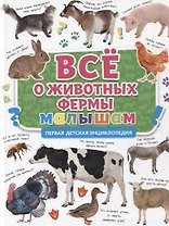 ПЕРВАЯ ДЕТСКАЯ ЭНЦИКЛОПЕДИЯ. ВСЁ О ЖИВОТНЫХ ФЕРМЫ МАЛЫШАМ