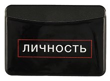 Чехол для карточек горизонтальный Личность