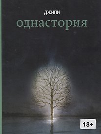 Однастория: графический роман