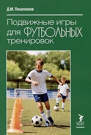 Подвижные игры для футбольных тренировок