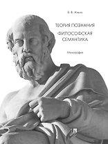 Теория познания. Философская семантика. Монография