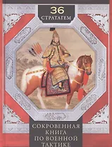 36 стратагем. Сокровенная книга по военной тактике