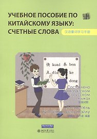 Учебное пособие по китайскому языку: счетные слова